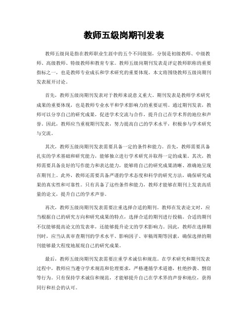 教师五级岗期刊发表