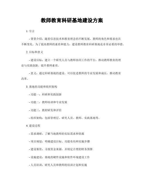 教师教育科研基地建设方案