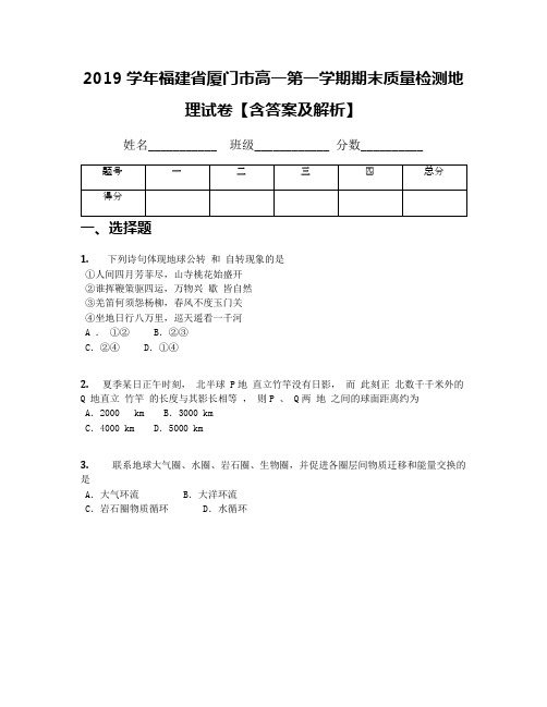 2019学年福建省厦门市高一第一学期期末质量检测地理试卷【含答案及解析】