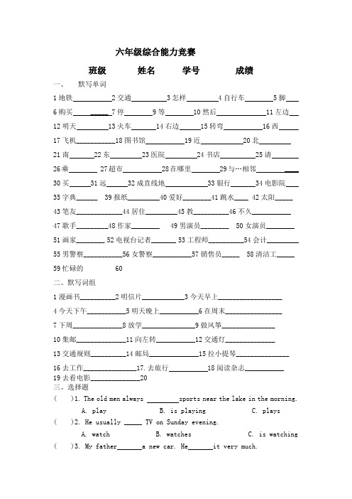 六年级英语综合能力竞赛