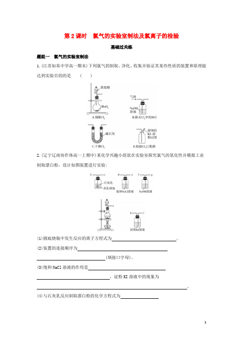 高中化学第二章 第二节第2课时氯气的实验室制法及氯离子的检验练习人教版必修第一册