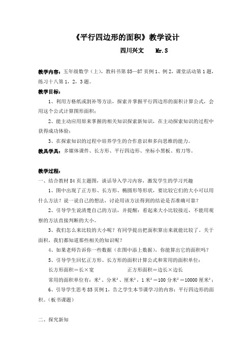 西师大版数学五年级(上)教学案例分析—《平行四边形的面积》