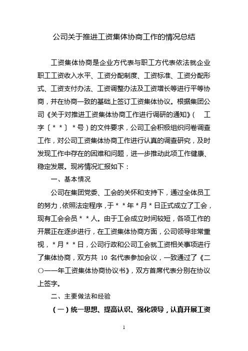 公司推进工资集体协商情况总结