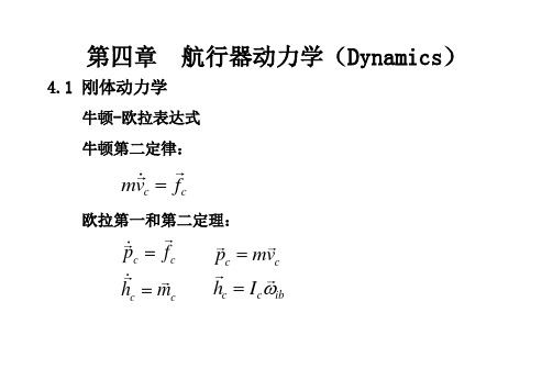 第四章 航行器动力学(Dynamics)