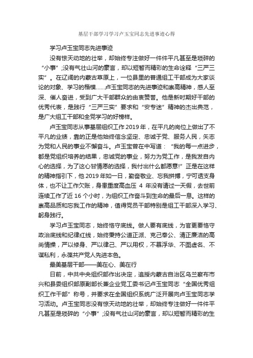 基层干部学习学习卢玉宝同志先进事迹心得_学习心得体会_