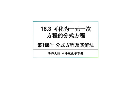 华东师大版数学八年级下册16.分式方程及其解法课件(共22张)