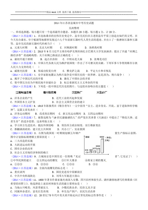 2014年江苏省盐城市中考历史试题