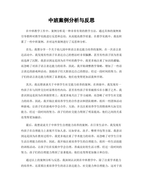 中班案例分析与反思