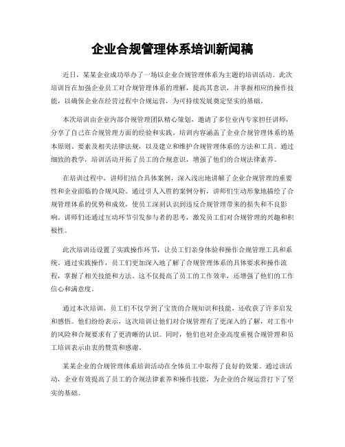 企业合规管理体系培训新闻稿