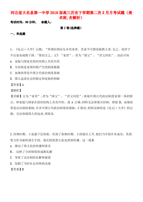 河北省大名县第一中学近年届高三历史下学期第二次5月月考试题(美术班,含解析)(最新整理)