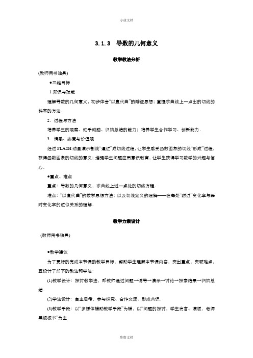 高中数学人教版选修1-1 3.1.3导数的几何意义 教案(系列一)