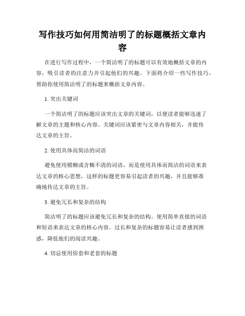 写作技巧如何用简洁明了的标题概括文章内容