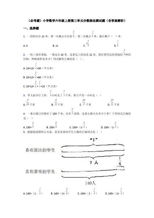 (必考题)小学数学六年级上册第三单元分数除法测试题(含答案解析)