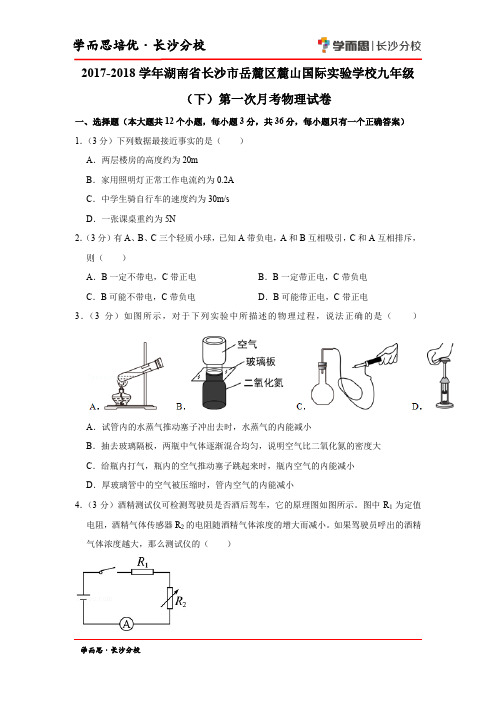 2017-2018学年湖南省长沙市岳麓区麓山国际实验学校九年级(下)第一次月考物理试卷