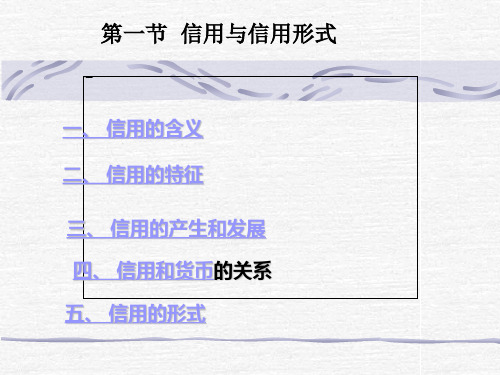 货币银行学第二章信用与信用形式.ppt