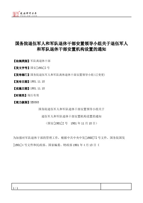 国务院退伍军人和军队退休干部安置领导小组关于退伍军人和军队退