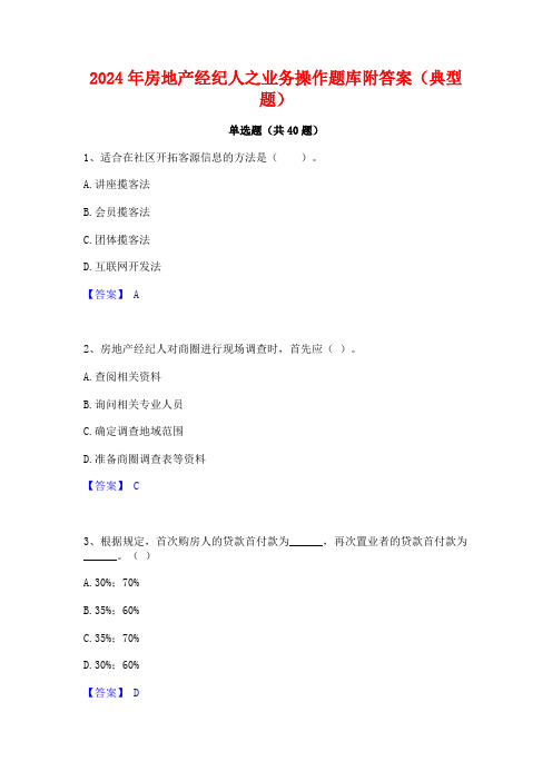 2024年房地产经纪人之业务操作题库附答案(典型题)