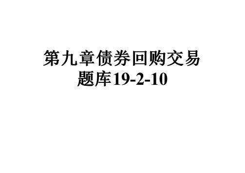 第九章债券回购交易题库19-2-10