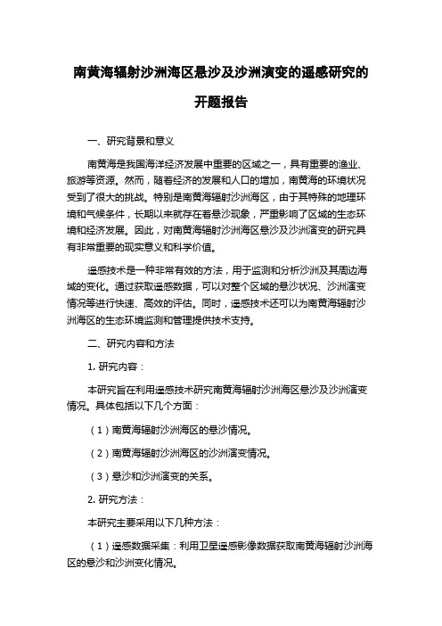 南黄海辐射沙洲海区悬沙及沙洲演变的遥感研究的开题报告