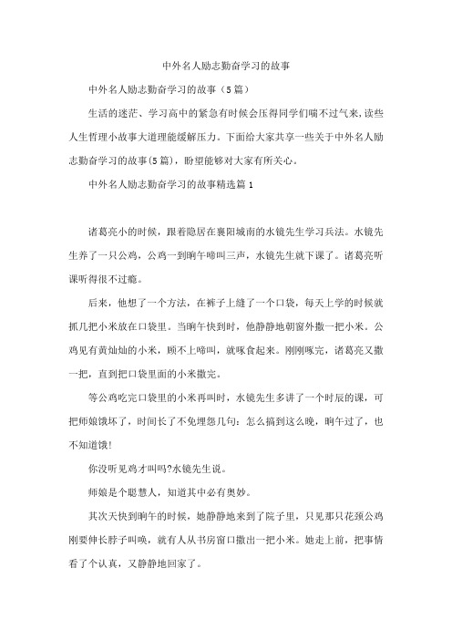 中外名人励志勤奋学习的故事