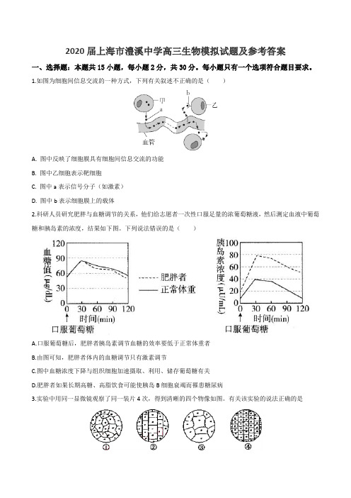 2020届上海市澧溪中学高三生物模拟试题及参考答案