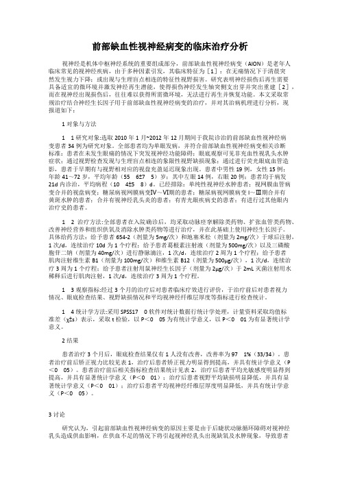 前部缺血性视神经病变的临床治疗分析