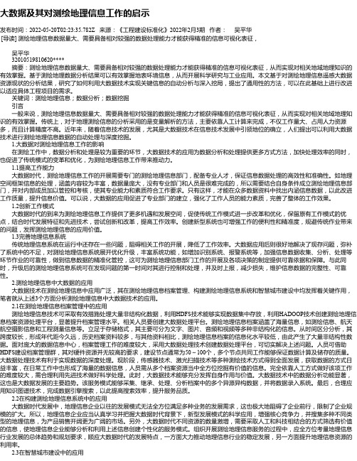 大数据及其对测绘地理信息工作的启示_1