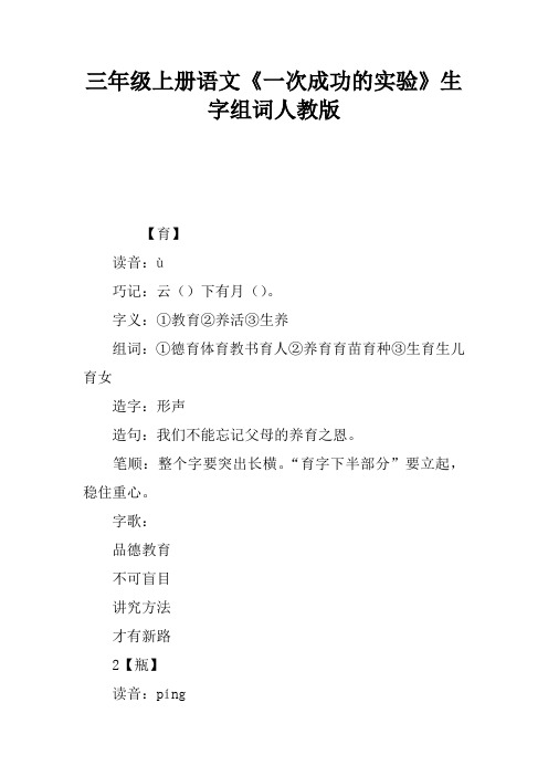 三年级上册语文《一次成功的实验》生字组词人教版