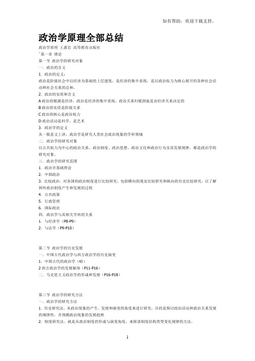 政治学原理全部总结(王惠岩高等教育出版社)