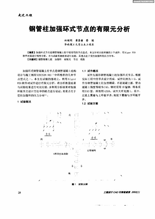 钢管柱加强环式节点的有限元分析