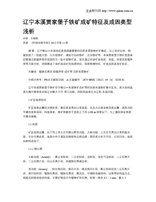 辽宁本溪贾家堡子铁矿成矿特征及成因类型浅析