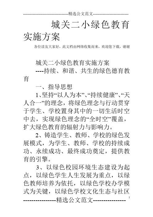 城关二小绿色教育实施方案