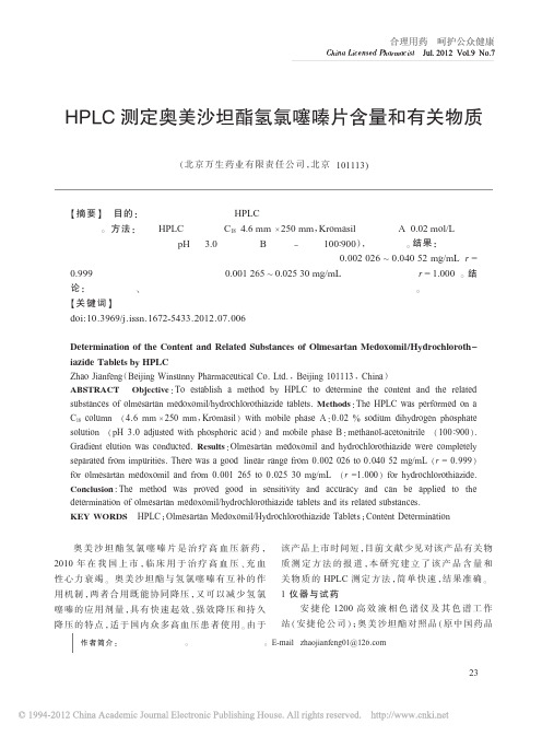 HPLC测定奥美沙坦酯氢氯噻嗪片含量和有关物质