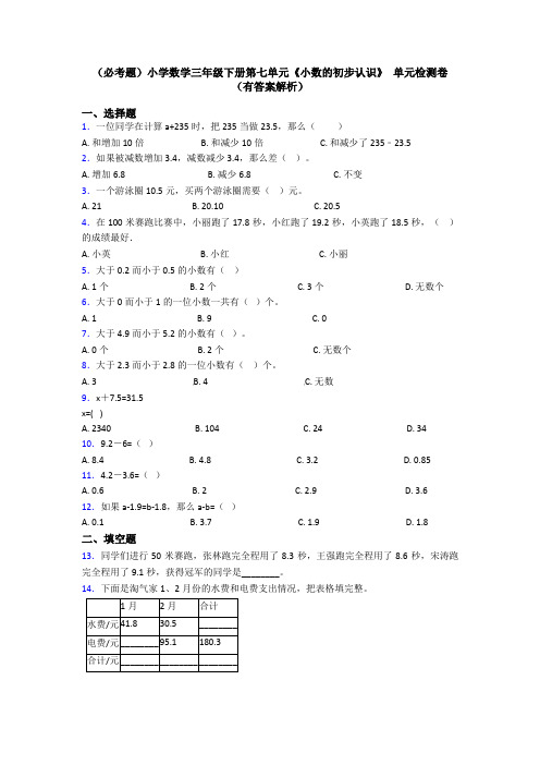 (必考题)小学数学三年级下册第七单元《小数的初步认识》 单元检测卷(有答案解析)