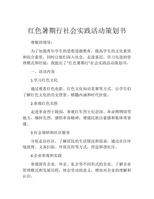 红色暑期行社会实践活动策划书