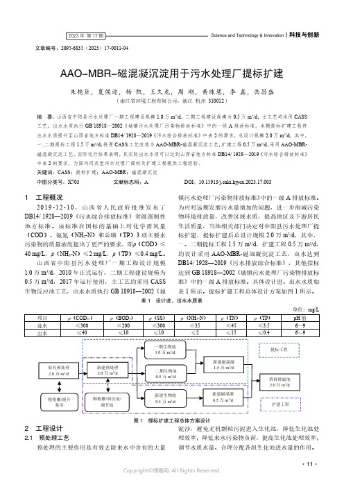 AAO-MBR-磁混凝沉淀用于污水处理厂提标扩建