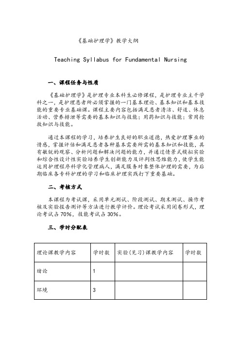 《基础护理学》教学大纲