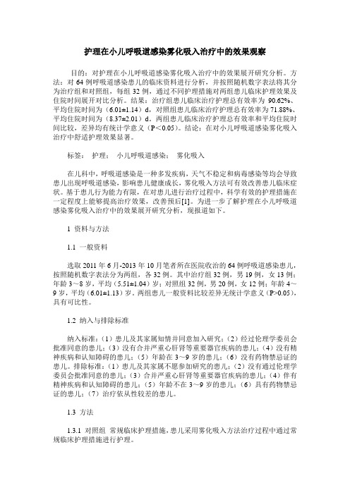 护理在小儿呼吸道感染雾化吸入治疗中的效果观察