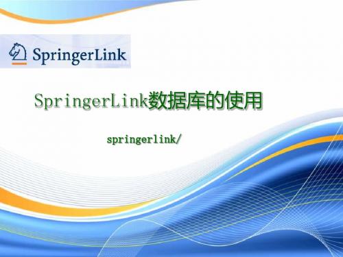 现代信息查询与利用数据库专题十二 Springerlink数据库的使用