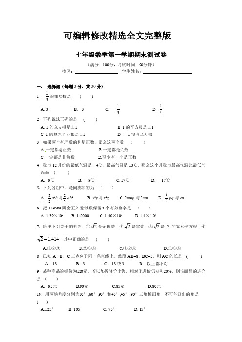 浙教版初一数学上学期期末测试卷精选全文完整版