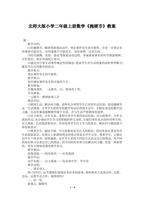 北师大版小学二年级上册数学《抛硬币》教案