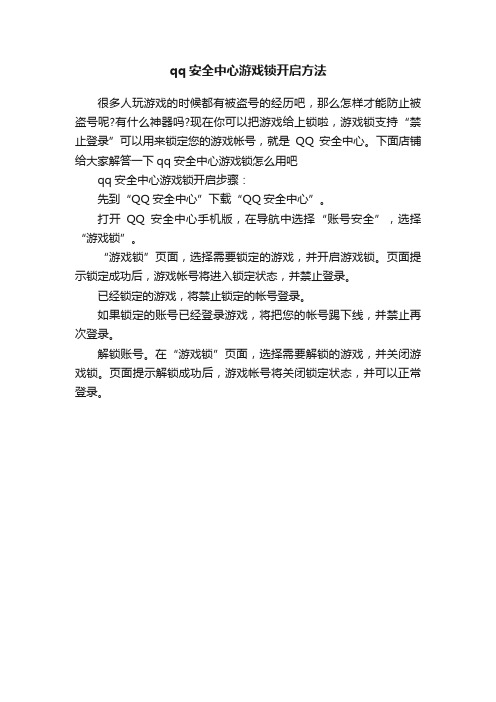 qq安全中心游戏锁开启方法