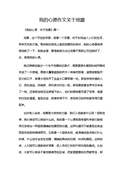 我的心愿作文关于地震