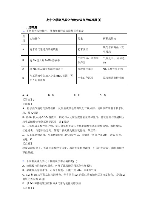 高中化学硫及其化合物知识点及练习题(1)