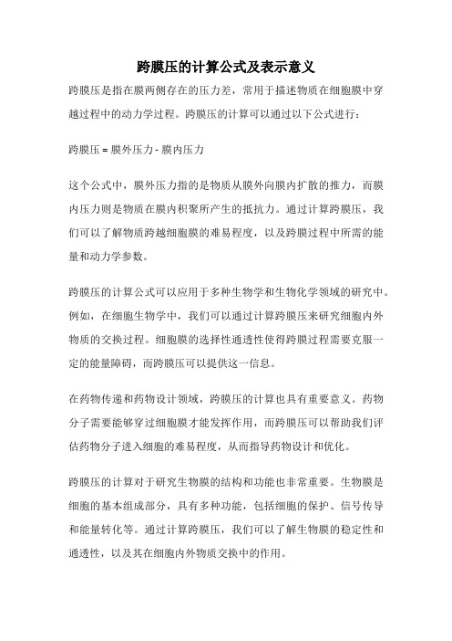 跨膜压的计算公式及表示意义