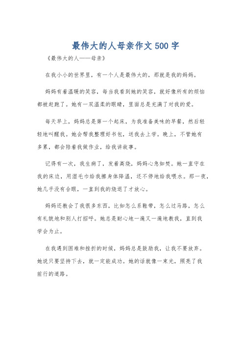 最伟大的人母亲作文500字