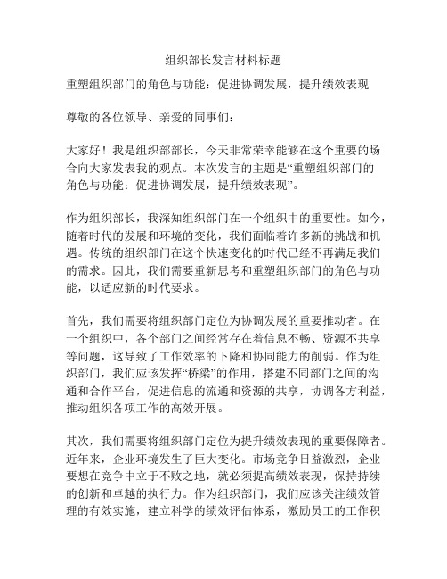 组织部长发言材料标题