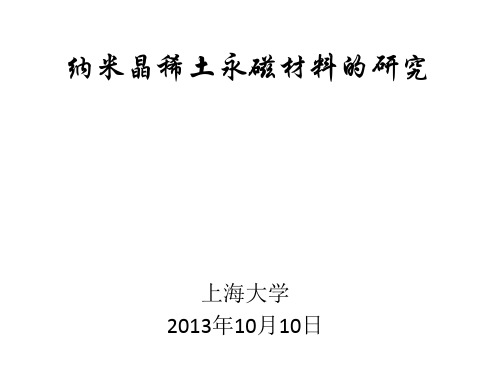 纳米晶稀土永磁材料的研究