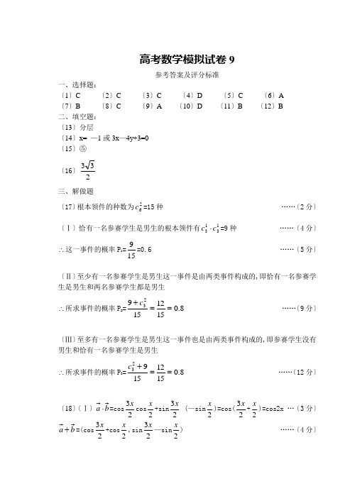 高考数学模拟试卷9答案