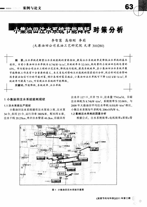 小集油田注水系统节能降耗对策分析